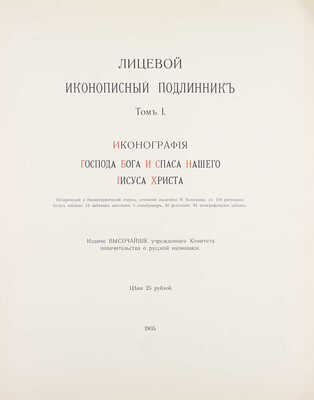 [Полный комплект]. Кондаков Н. Лицевой иконописный подлинник. Иконография Господа Бога и Спаса Нашего Иисуса Христа. Исторический и иконографический очерк, сочинение академика Н. Кондакова, с 116 рисунками. Атлас таблиц. Т. 1 [и ед.]. СПб., 1905.